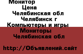 Монитор Samsung 2243NW › Цена ­ 4 500 - Челябинская обл., Челябинск г. Компьютеры и игры » Мониторы   . Челябинская обл.